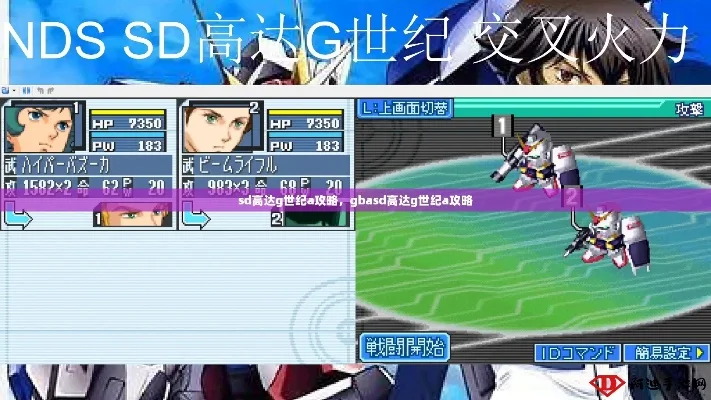 SD高达G世纪DS路线攻略与系列作品回顾