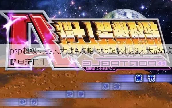 ps机器人大战a攻略　ps机器人大战攻略详细