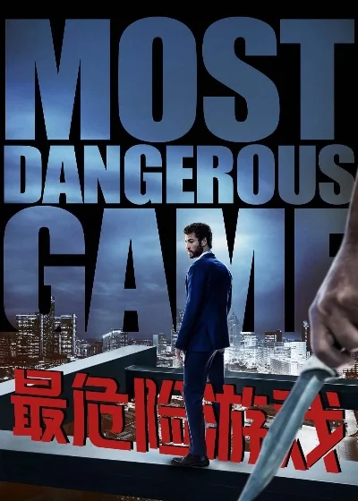 人生最危险的游戏排行榜　人生最危险的游戏排行榜前十名