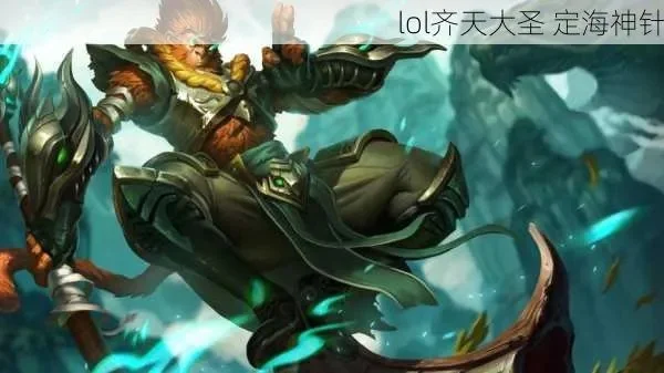 lol定海神针孙悟空　LOL定海神针孙悟空稀有吗