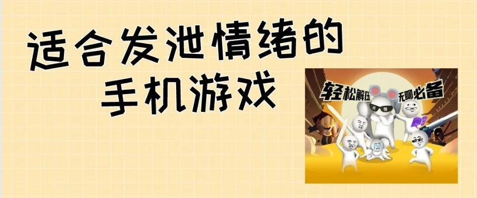 心情不好玩什么游戏发泄　心情不好玩游戏发泄的男生