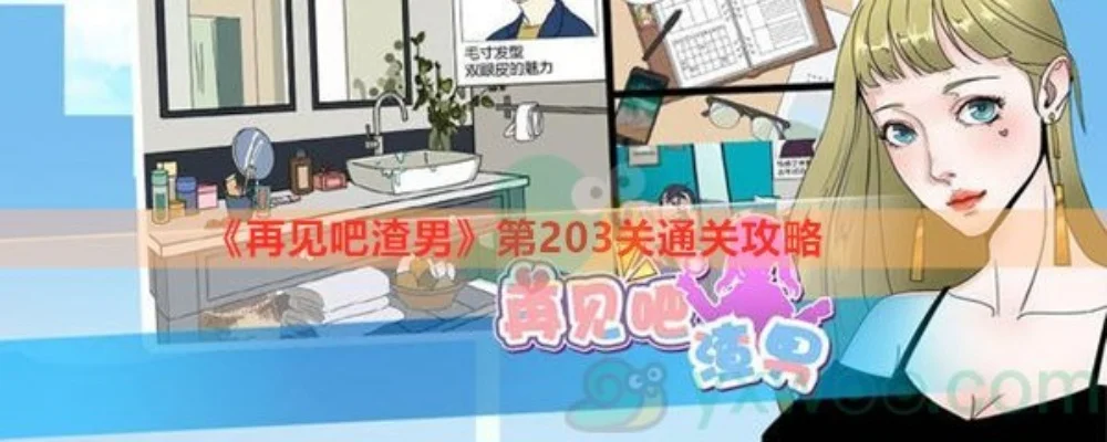 再见吧渣男游戏38攻略　再见吧渣男小游戏攻略