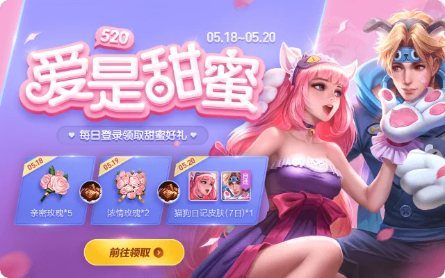 情人节限时！么么哒皮肤获取攻略：宝箱开启与登录兑换方法
