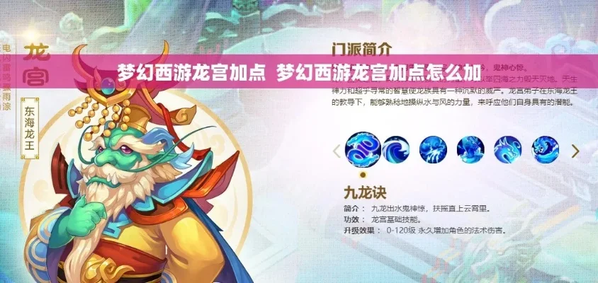 梦幻西游龙宫罗汉加点攻略：五大加点方式解析及建议