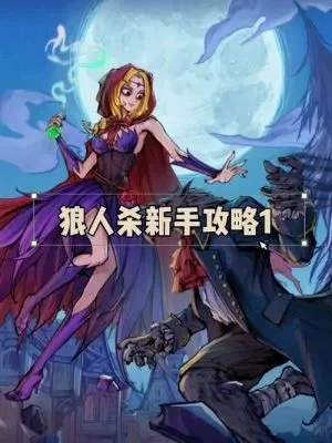 狼人杀发言技巧全解析：新手必看策略指南