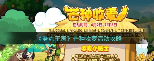洛克王国芒种活动：种植技巧攻略及兑换方法