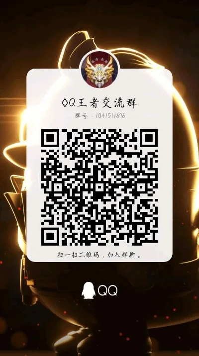 王者荣耀粉丝群汇总：QG战队等多群组速加入