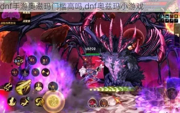 dnf手游奥兹马入门-奥兹马挑战攻略指南