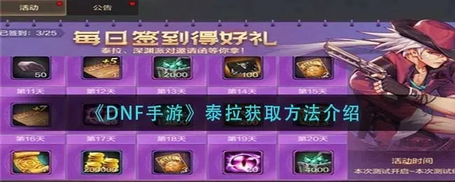 dnf手游泰拉怎么弄-DNF手游泰拉新手指南