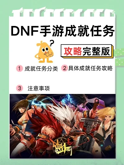 dnf手游成就 任务-DNF手游成就任务指南