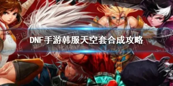 dnf手游怎么做天空-DNF手游天空装备攻略