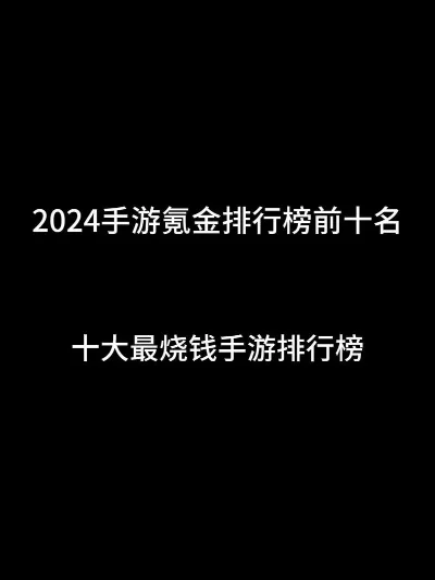 最氪金手游排行榜前十-高氪手游排行前十