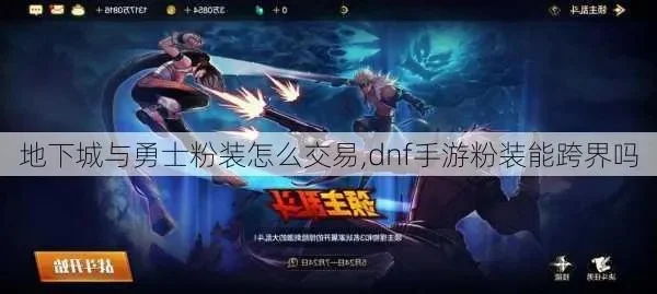 手游dnf粉装怎么卖-手游DNF粉装交易全攻略