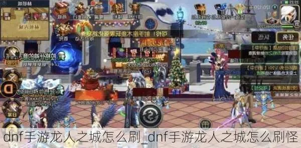 手游dnf打龙攻略图-DNF龙之传说攻略